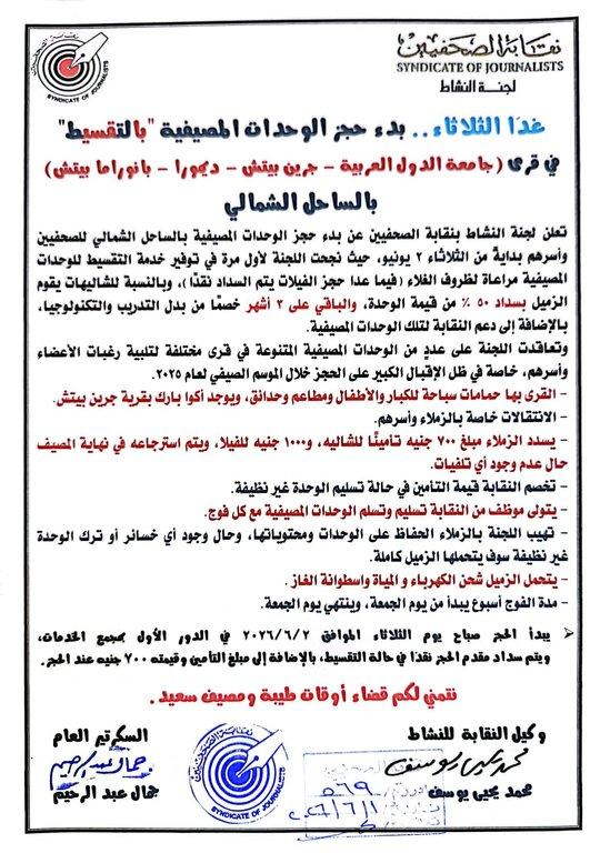 غدًا الثلاثاء.. بدء حجز الوحدات المصيفية 
